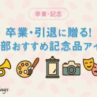 文化部オススメ記念品アイディア