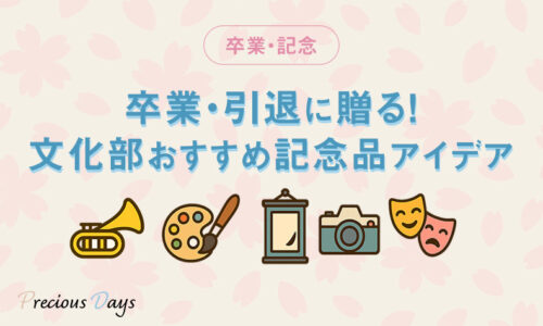文化部オススメ記念品アイディア