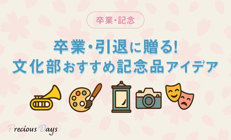 文化部オススメ記念品アイディア