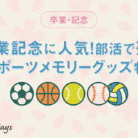 卒業記念に人気！部活で残すスポーツメモリーグッズ特集