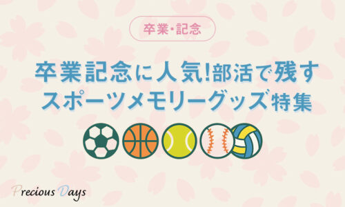 卒業記念に人気！部活で残すスポーツメモリーグッズ特集