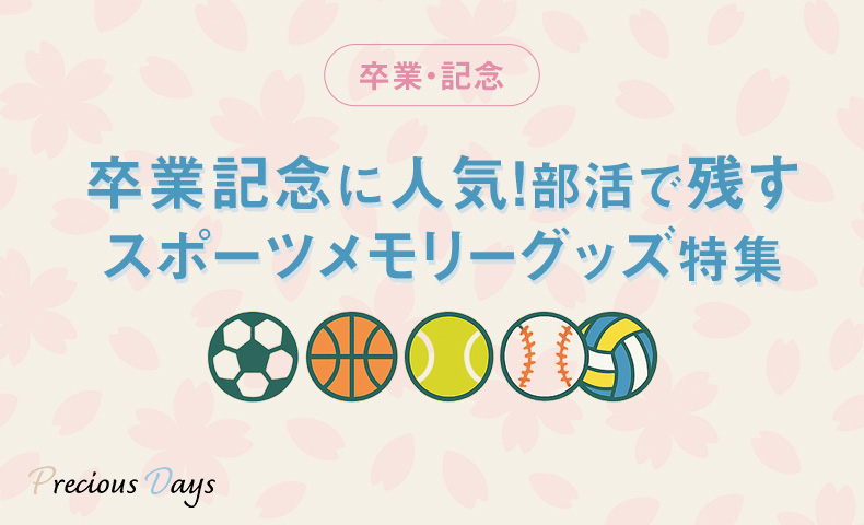 卒業記念に人気！部活で残すスポーツメモリーグッズ特集