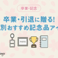 卒業・引退に贈る！部活別おすすめ記念品アイデア