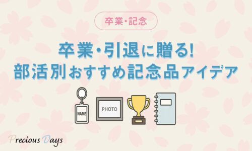卒業・引退に贈る！部活別おすすめ記念品アイデア