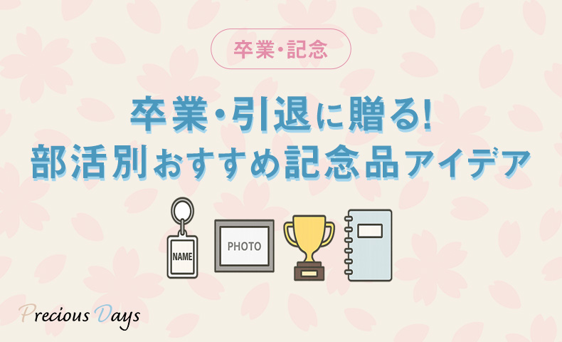 卒業・引退に贈る！部活別おすすめ記念品アイデア